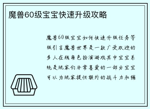 魔兽60级宝宝快速升级攻略