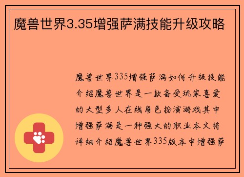 魔兽世界3.35增强萨满技能升级攻略