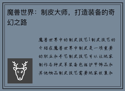 魔兽世界：制皮大师，打造装备的奇幻之路