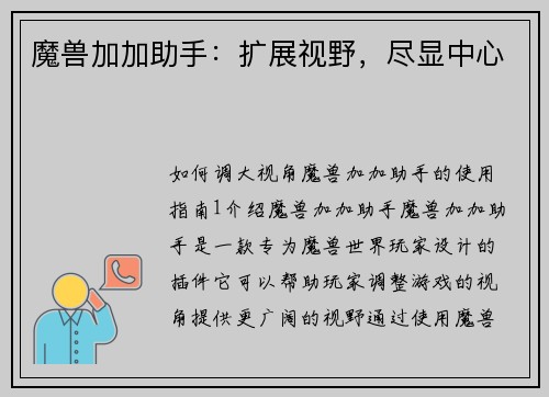 魔兽加加助手：扩展视野，尽显中心