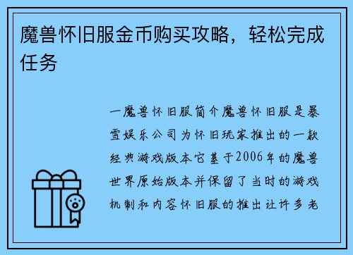 魔兽怀旧服金币购买攻略，轻松完成任务