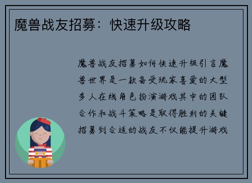 魔兽战友招募：快速升级攻略