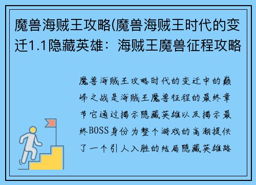 魔兽海贼王攻略(魔兽海贼王时代的变迁1.1隐藏英雄：海贼王魔兽征程攻略之巅峰之战)