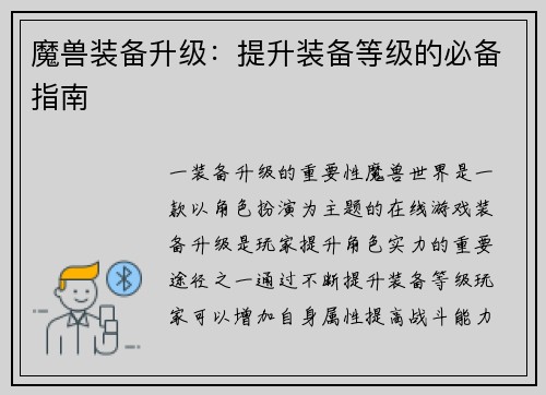 魔兽装备升级：提升装备等级的必备指南